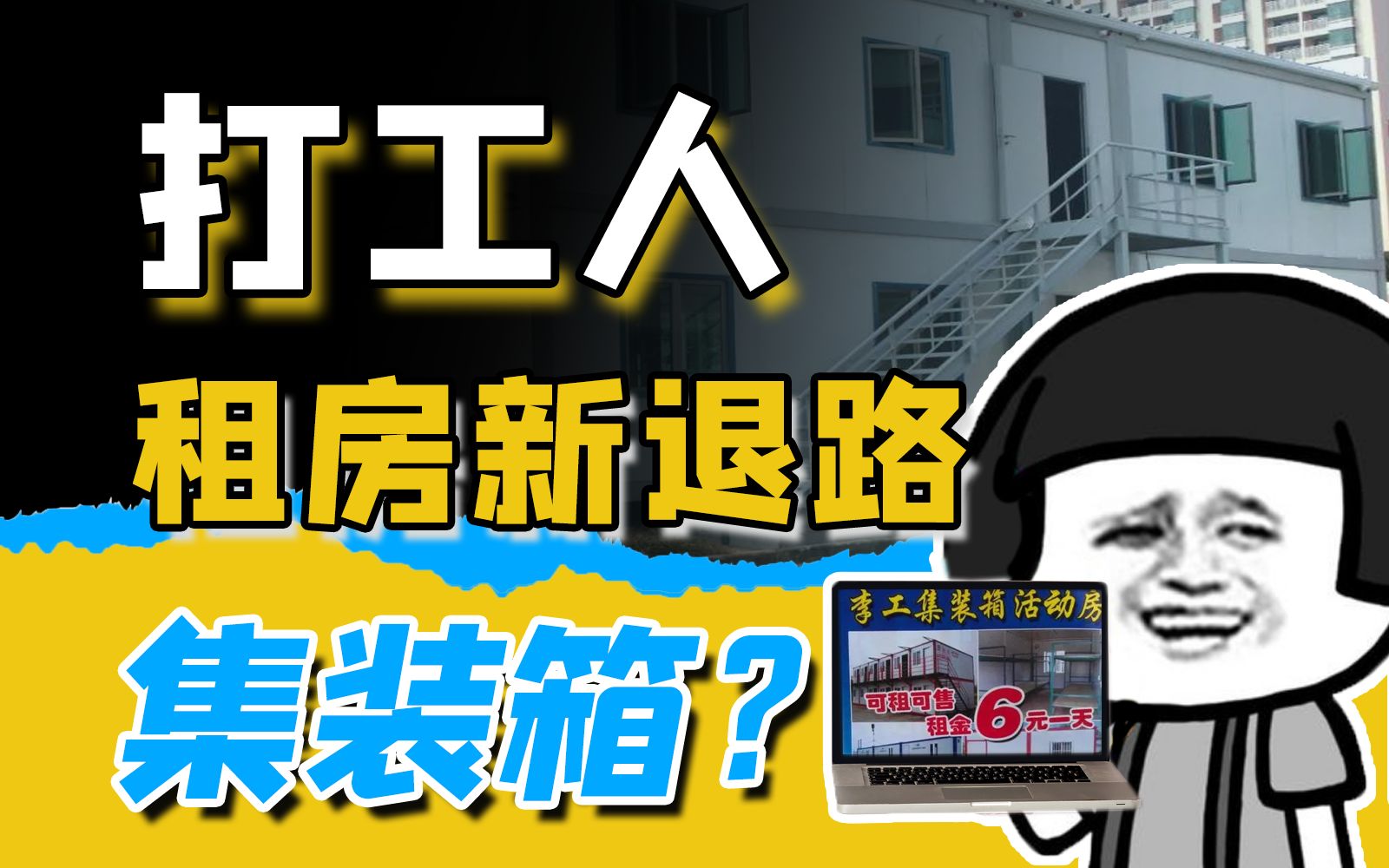 楼市遇冷,从买房到买箱子,集装箱替代楼房,成为下一代经济适用房?!哔哩哔哩bilibili