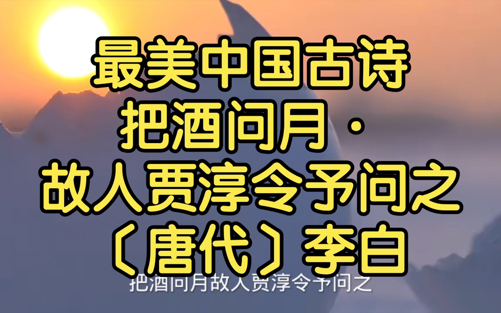 最美中国古诗把酒问月ⷦ•…人贾淳令予问之〔唐代〕李白哔哩哔哩bilibili