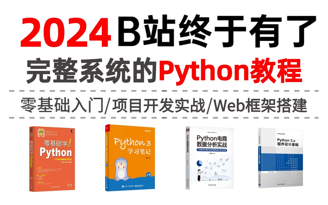 [图]【全298集】2024新版Python语法基础教程，真正的零基础入门！通俗易懂，这还学不会，我退出IT界！（附PyCharm安装教程\Python全栈开发）