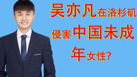 吴亦凡被爆在洛杉矶对中国女性实施侵害 那我国刑法可以对此进行管辖吗 哔哩哔哩