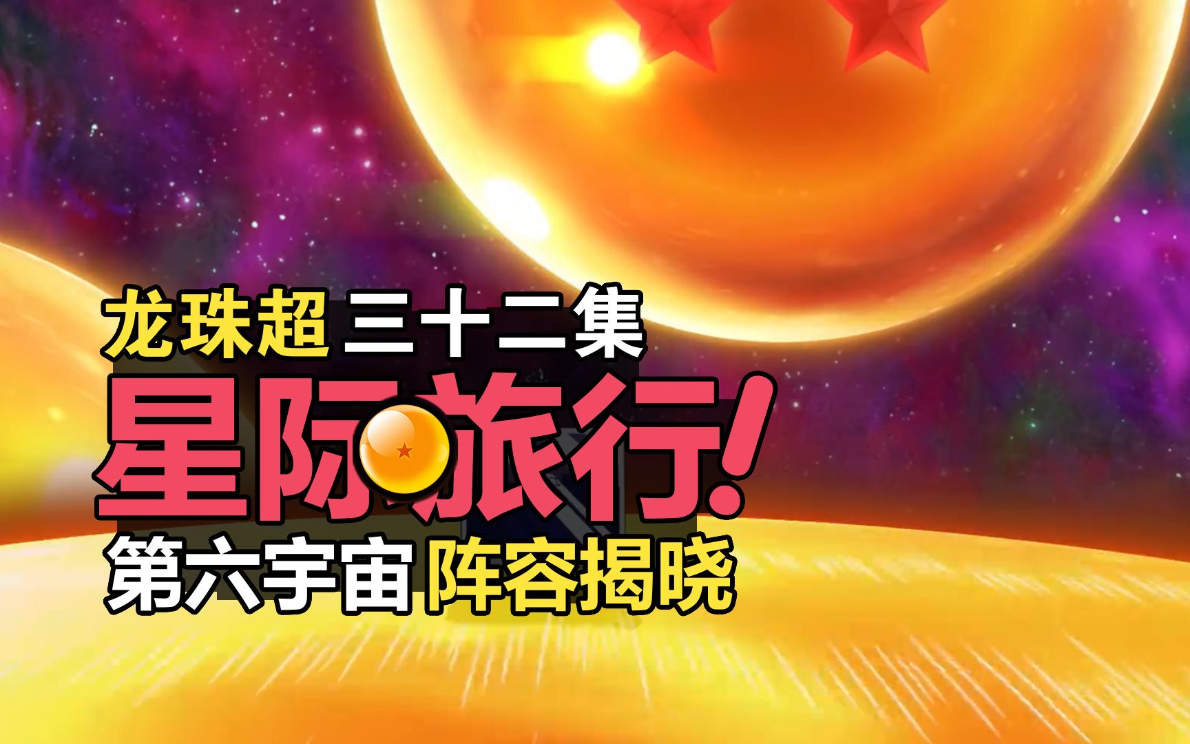 《龙珠超》第32集解说 快乐的星际旅行!