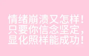 下载视频: 显化就是一条不归路，情绪崩溃也没关系，擦干眼泪，我们继续出发！