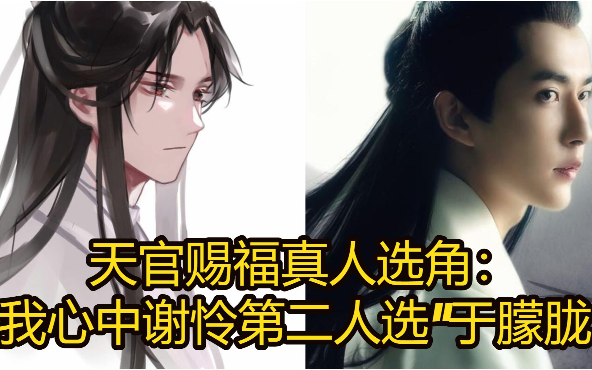 天官赐福真人选角我心中谢怜第二人选于朦胧