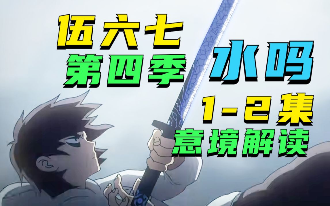 大号柒还是小号七?优秀国创【伍六七第四季】1 2集解读