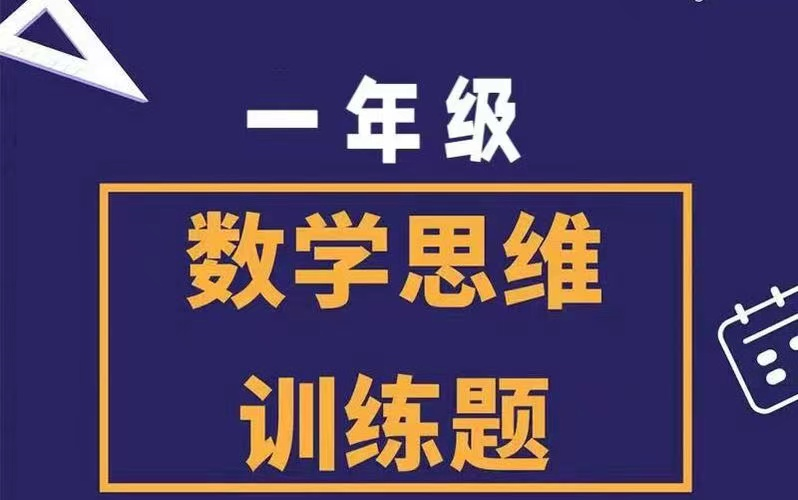 [图]一年级奥数思维【一年级数学思维满分课堂]L1-L6全170集 视频+PDF讲义习题 全思维课程讲，概念精讲，典型例题，小试牛刀，巩固拓展，附带练习题PDF