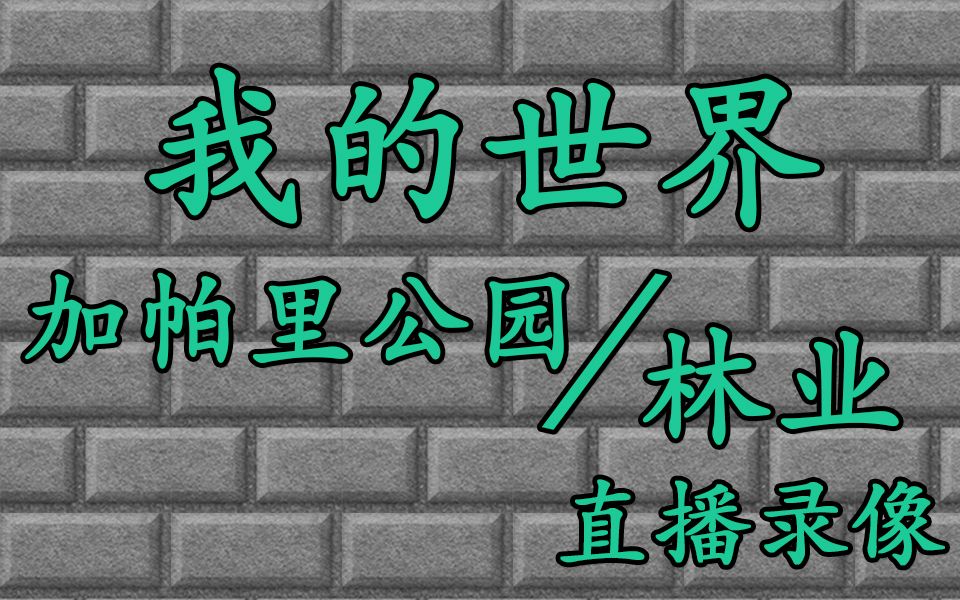 【1.12.2加帕里公园/糖果世界/林业/更好的动物】【直播录像合集】哔哩哔哩bilibili