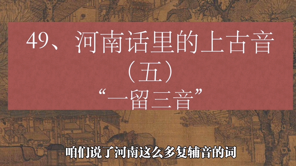 很多人不知道,“留”字在河南话里是个多音字.常见的三个音,liou,mao,liao,他都是怎么来的呢?都是从上古ml的声母拆出来的.哔哩哔哩bilibili