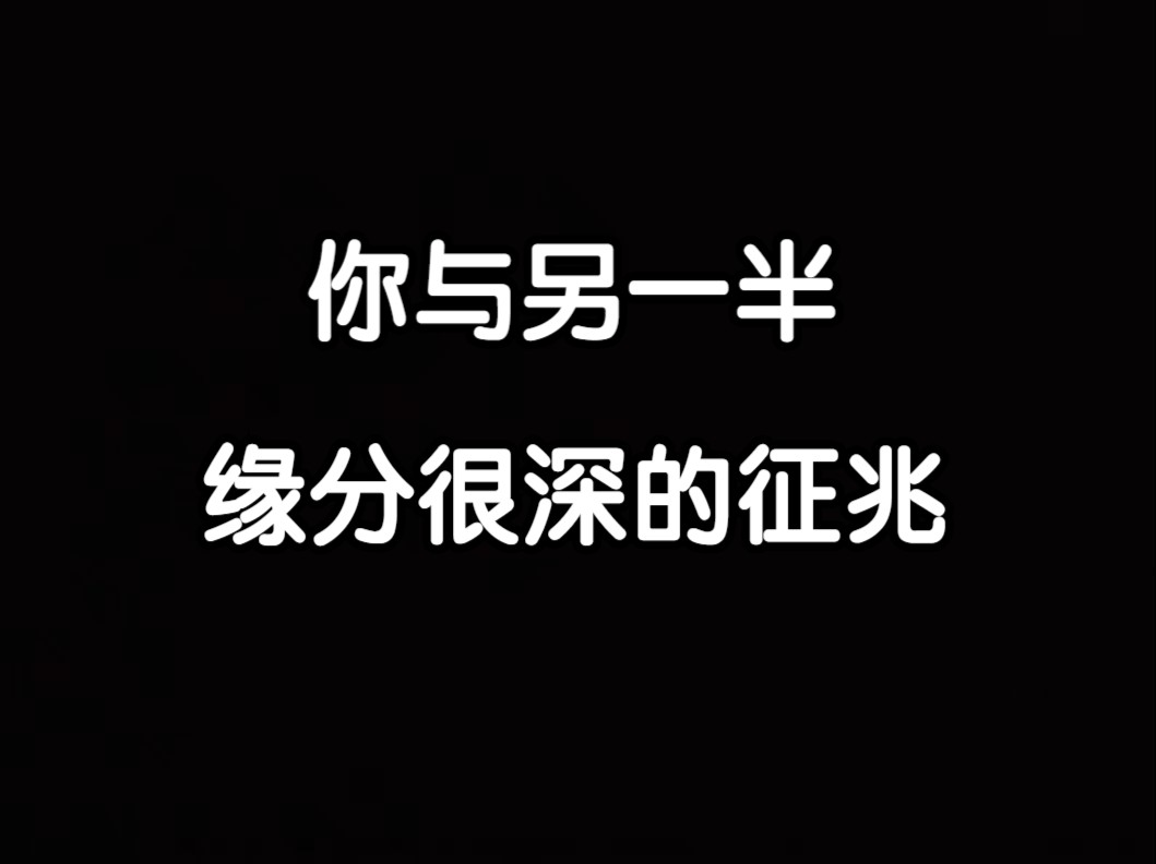 【云辰】两个人缘分很深的征兆.哔哩哔哩bilibili