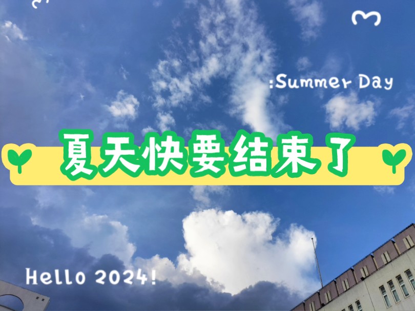 夏天快要结束了