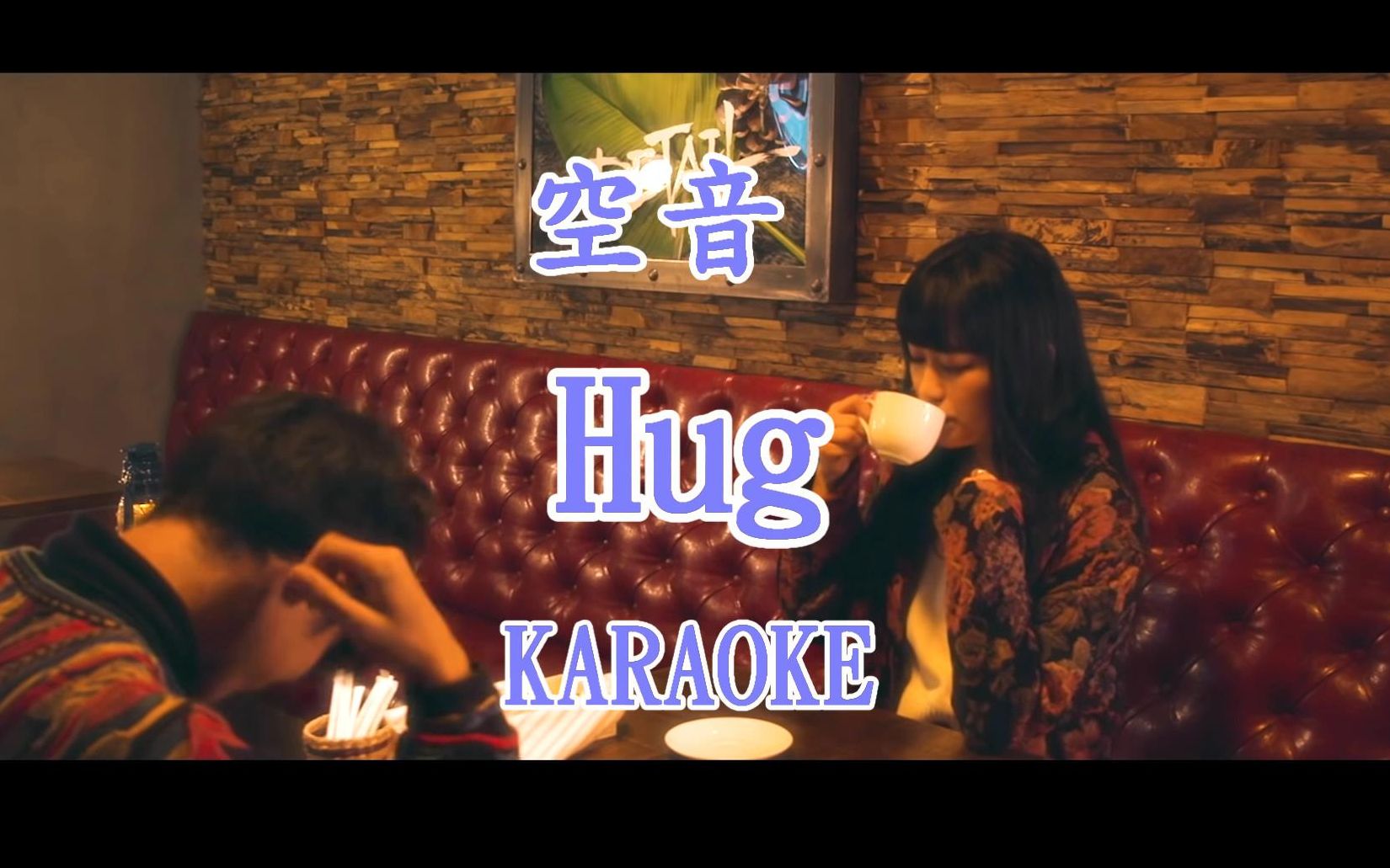 [lovekaraoke] 空音 -『 hug 』karaoke ktv 卡拉o
