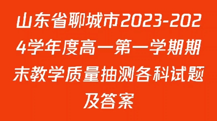 山东省聊城市20232024学年度高一第一学期期末教学质量抽测各科试题及答案哔哩哔哩bilibili