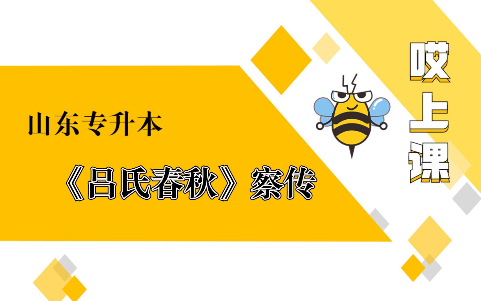 [图]2023年专升本|语文《吕氏春秋》察传