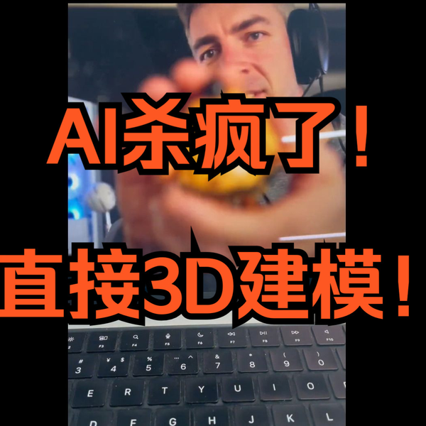 ChatGPT】AI杀疯了，不用建模，视频就可以生成三维模型！_哔哩哔哩_ 