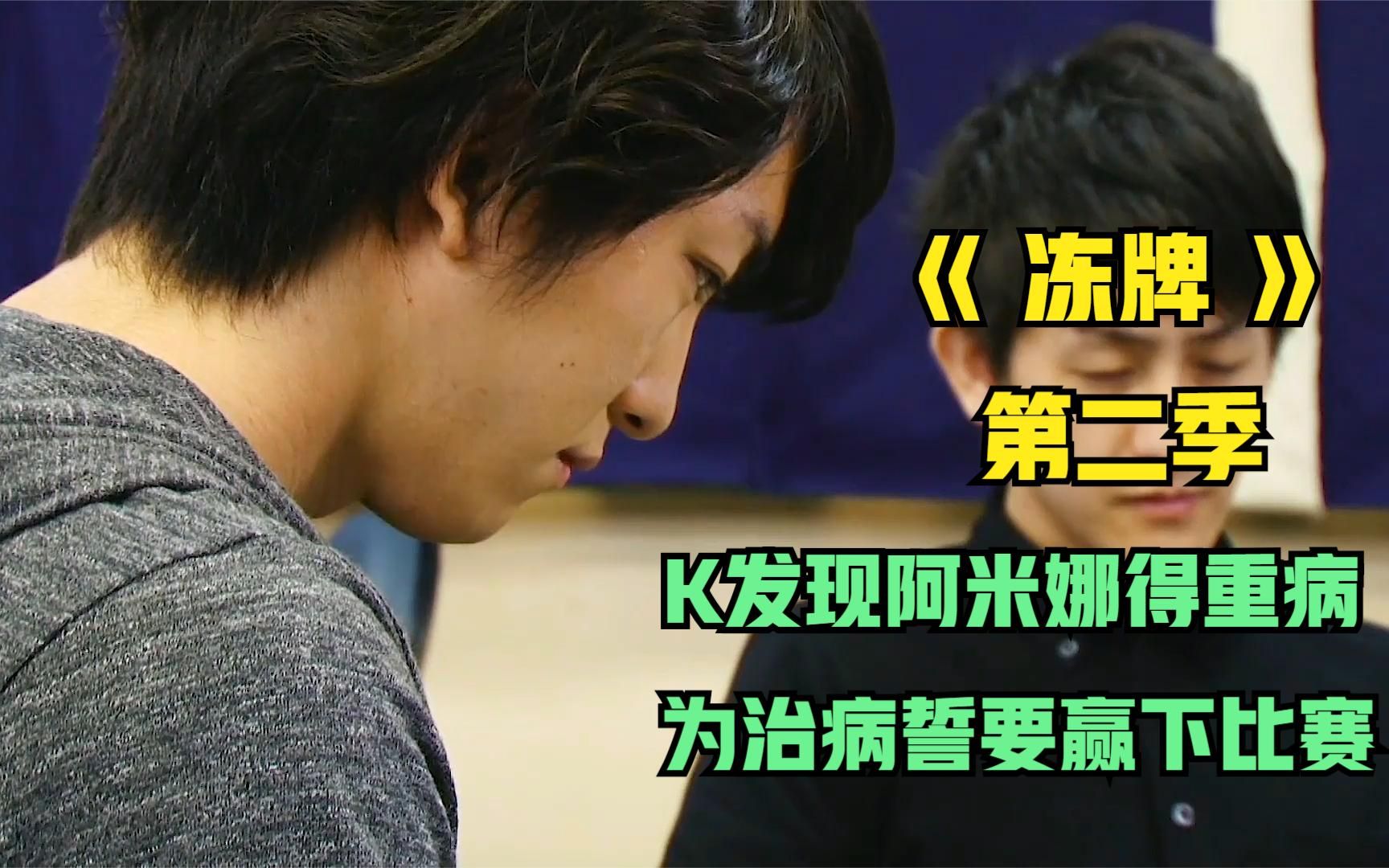 《冻牌》第二季p5下,k发现阿米娜患有重病,为治病发誓赢下比赛.