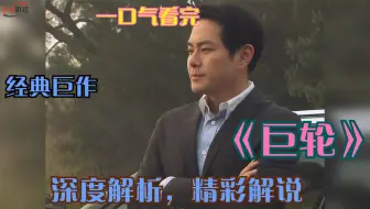 一口气全集解说完系列：经典港剧《巨轮》全剧精彩解说