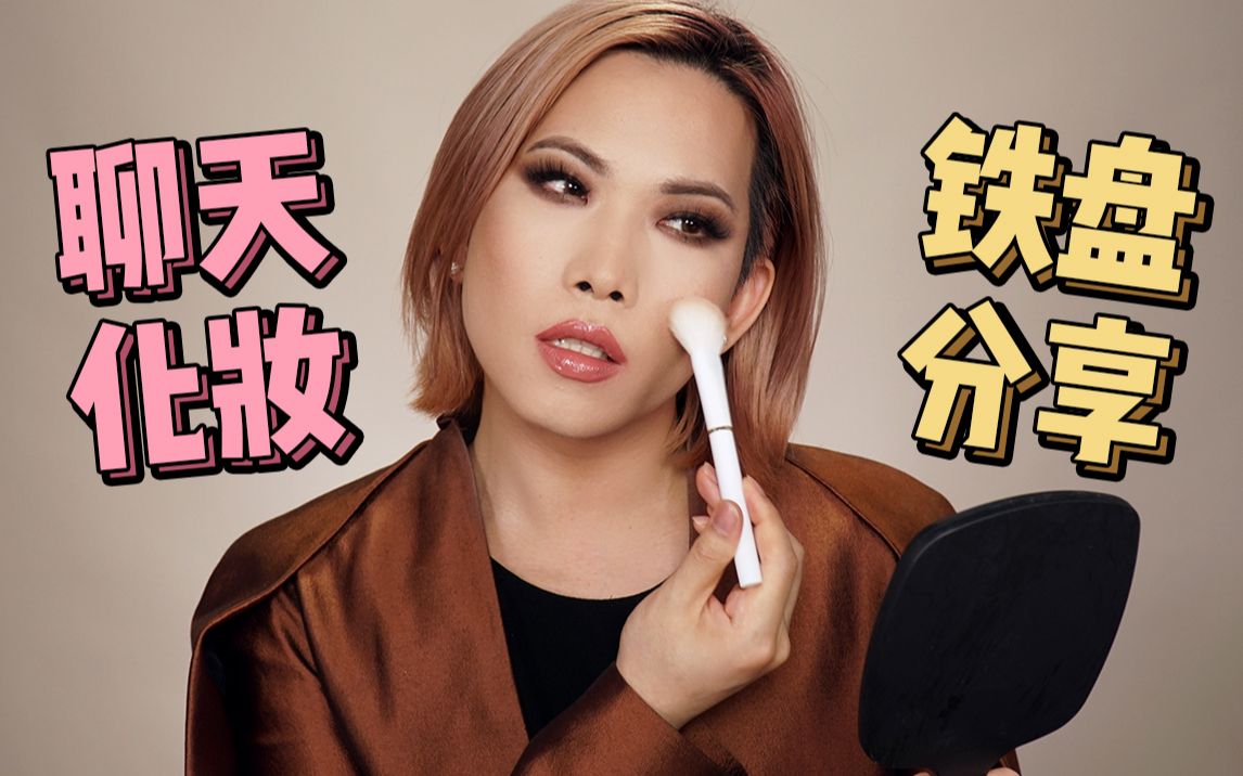 单色系烟熏妆ⷩ“盘/空瓶/新品分享【方方|GRWM】哔哩哔哩bilibili