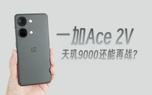 Download Video: 【评说】一加Ace 2V详评，2023年天玑9000还值买？