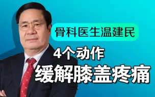 Download Video: 骨科专家：4个动作保养膝盖