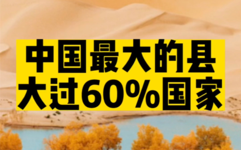 中国最大的县,大过60%国家,让很多国家怀疑人生!哔哩哔哩bilibili