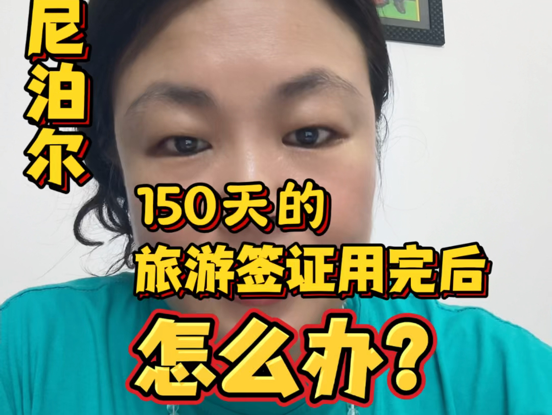 众所周知,中国人在尼泊尔的旅游签证每年只能停留150天免费的,如果一不小心停留超过150天 怎么办呢哔哩哔哩bilibili