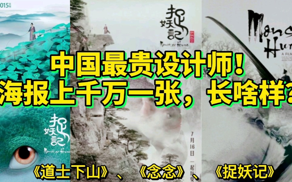 他是中国最贵的设计师!海报卖一千万一张,到底长啥样?哔哩哔哩bilibili