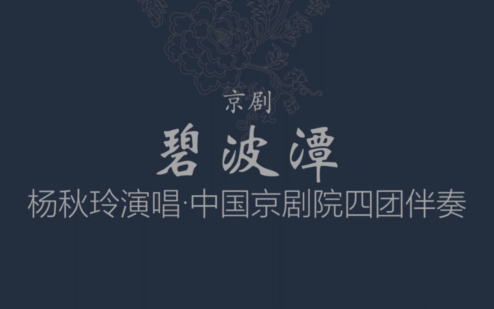 [图]【京剧/杨秋玲】碧波潭·张郎你休要把我怨