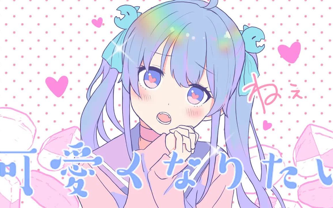 可爱くなりたい  成海圣奈 CV.:雨宫天 (cover) by 音准糖 ♡香港Vtuber♡哔哩哔哩bilibili