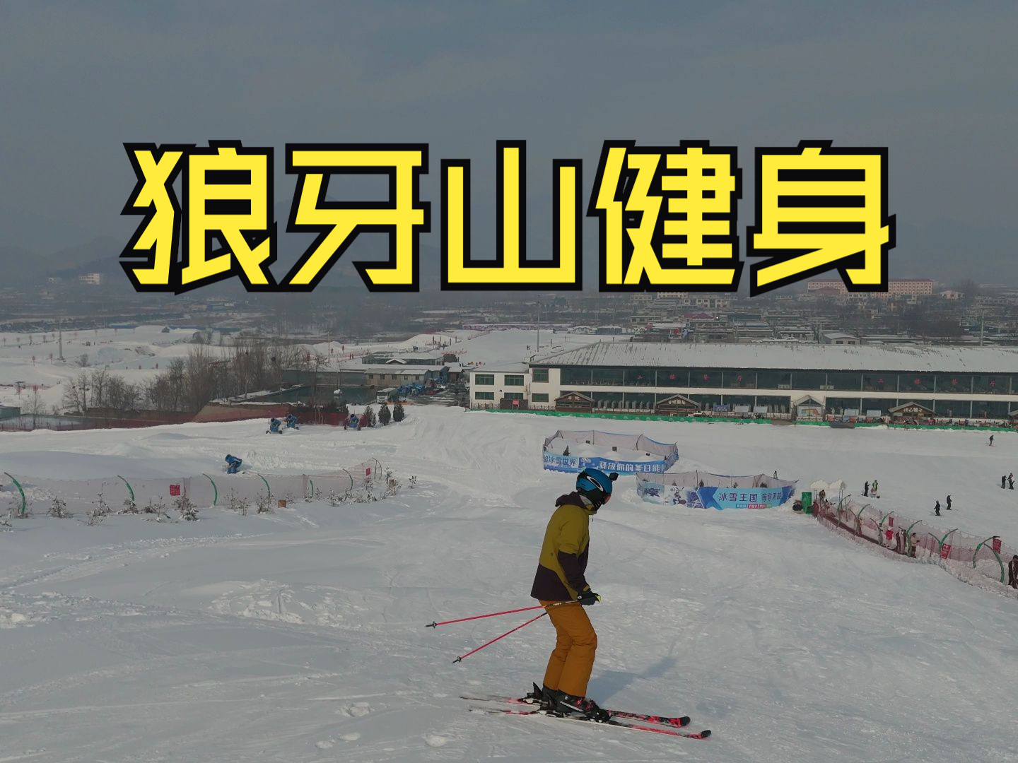 20231229,2023年的最后一个工作日,雾霾中狼牙山滑雪场公园道折腾,大疆DJI mini 4 pro智能跟随小秘书哔哩哔哩bilibili