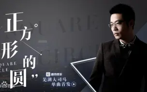 Download Video: 大司马《正方形的圆》官方MV