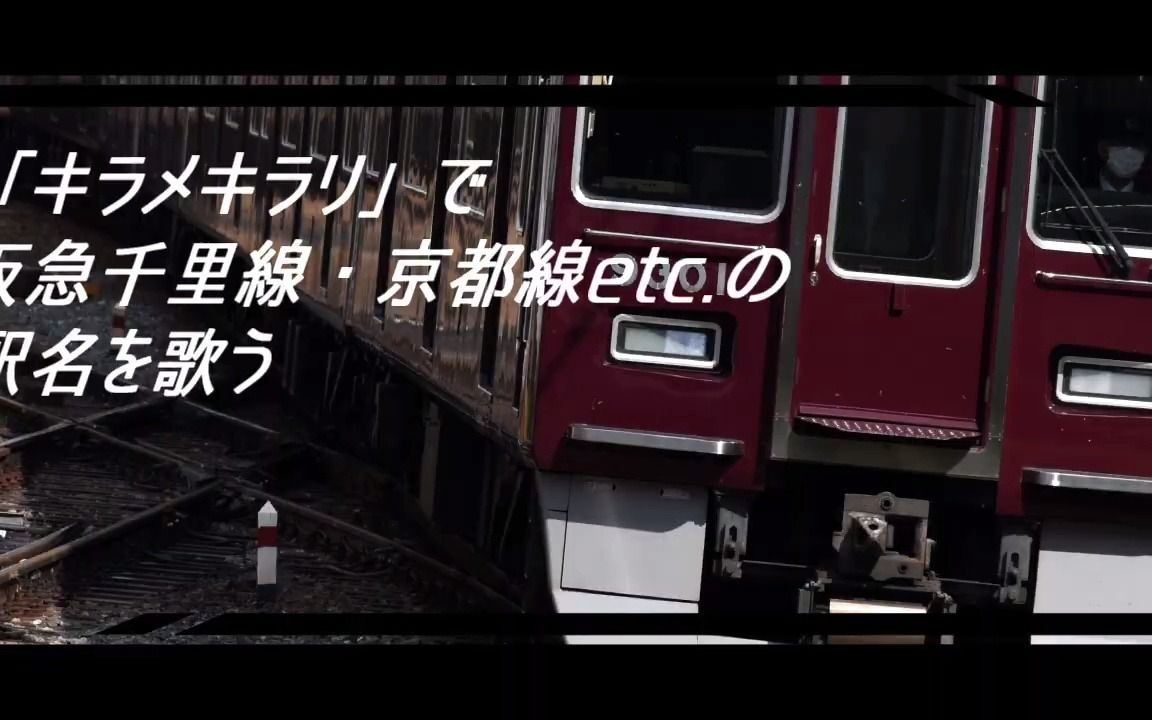 【站名记忆】用「キラメキラリ」唱出阪急京都线的站名哔哩哔哩bilibili