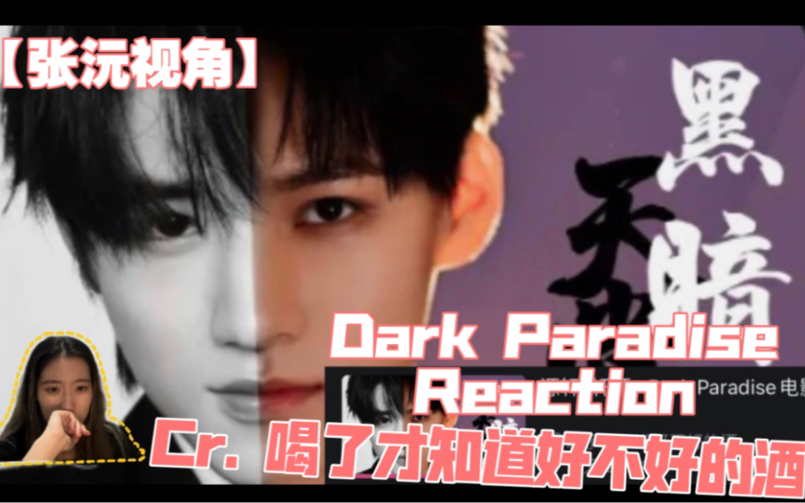 【轩源|源轩】cr. 喝了才知道好不好的酒 Dark Paradise电影|张沅视角视角reaction哔哩哔哩bilibili