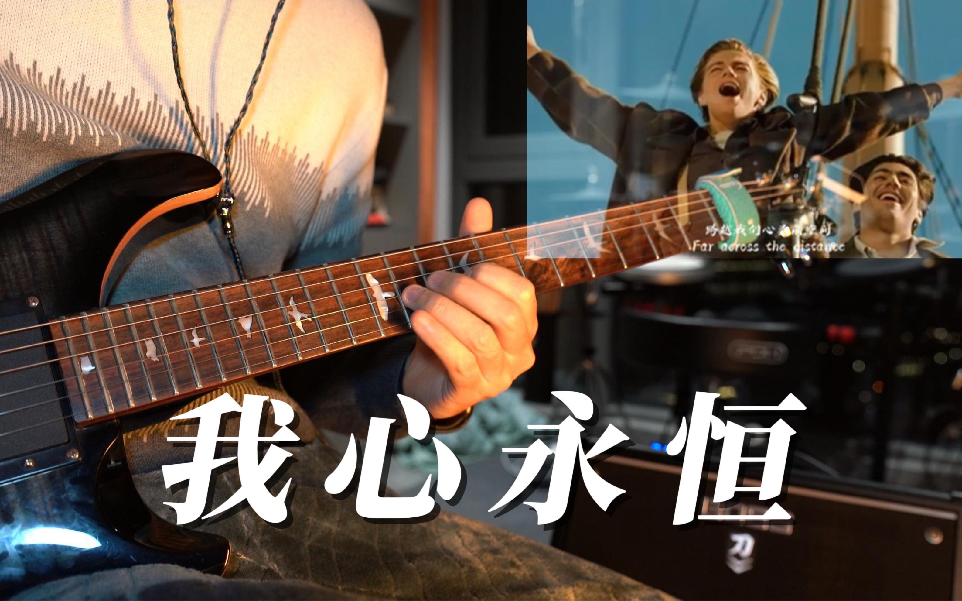 电吉他《我心永恒》