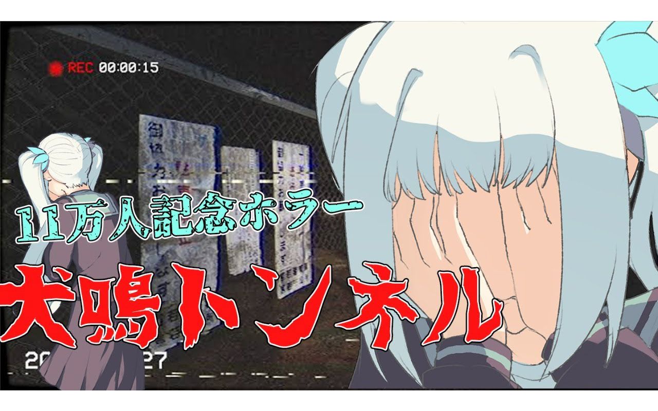 11万人纪念恐怖游戏哈犬鸣隧道神楽めあ剪辑
