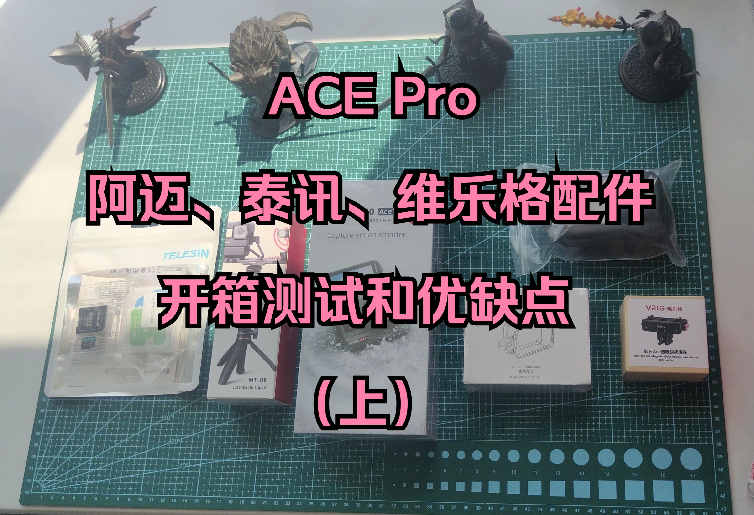 ACE Pro以及阿迈、泰讯、维乐格配件的开箱测试和优缺点(上)哔哩哔哩bilibili