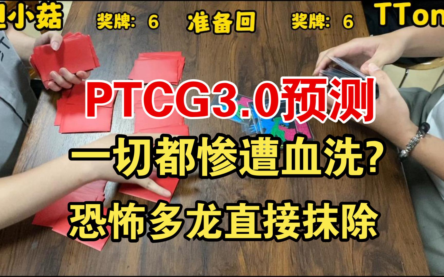 【一切惨遭血洗;多龙v直接抹除】PTCG宝可梦集换式卡牌实战视频解说哔哩哔哩bilibili