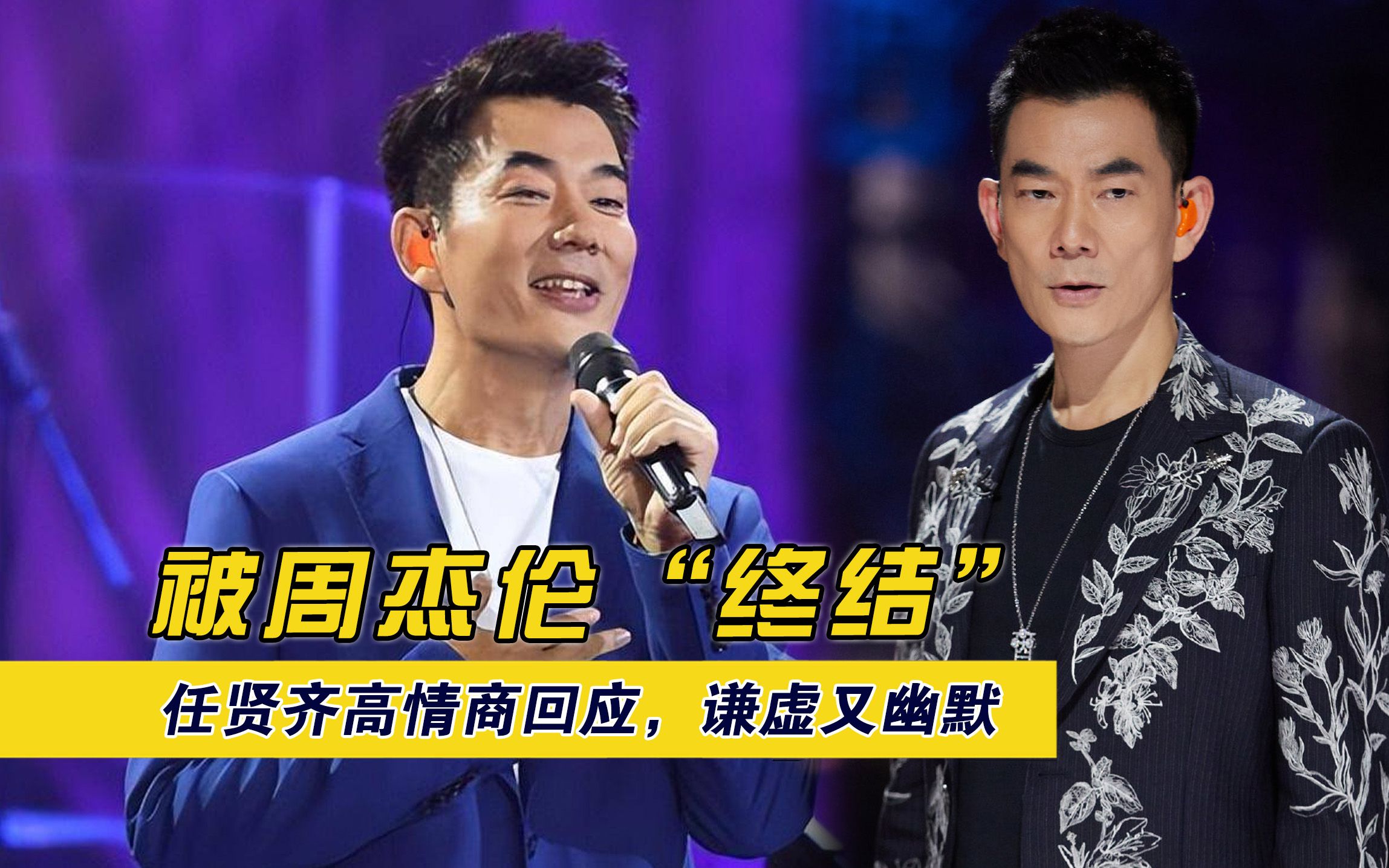 被周杰伦"终结"?任贤齐高情商回应,谦虚又幽默