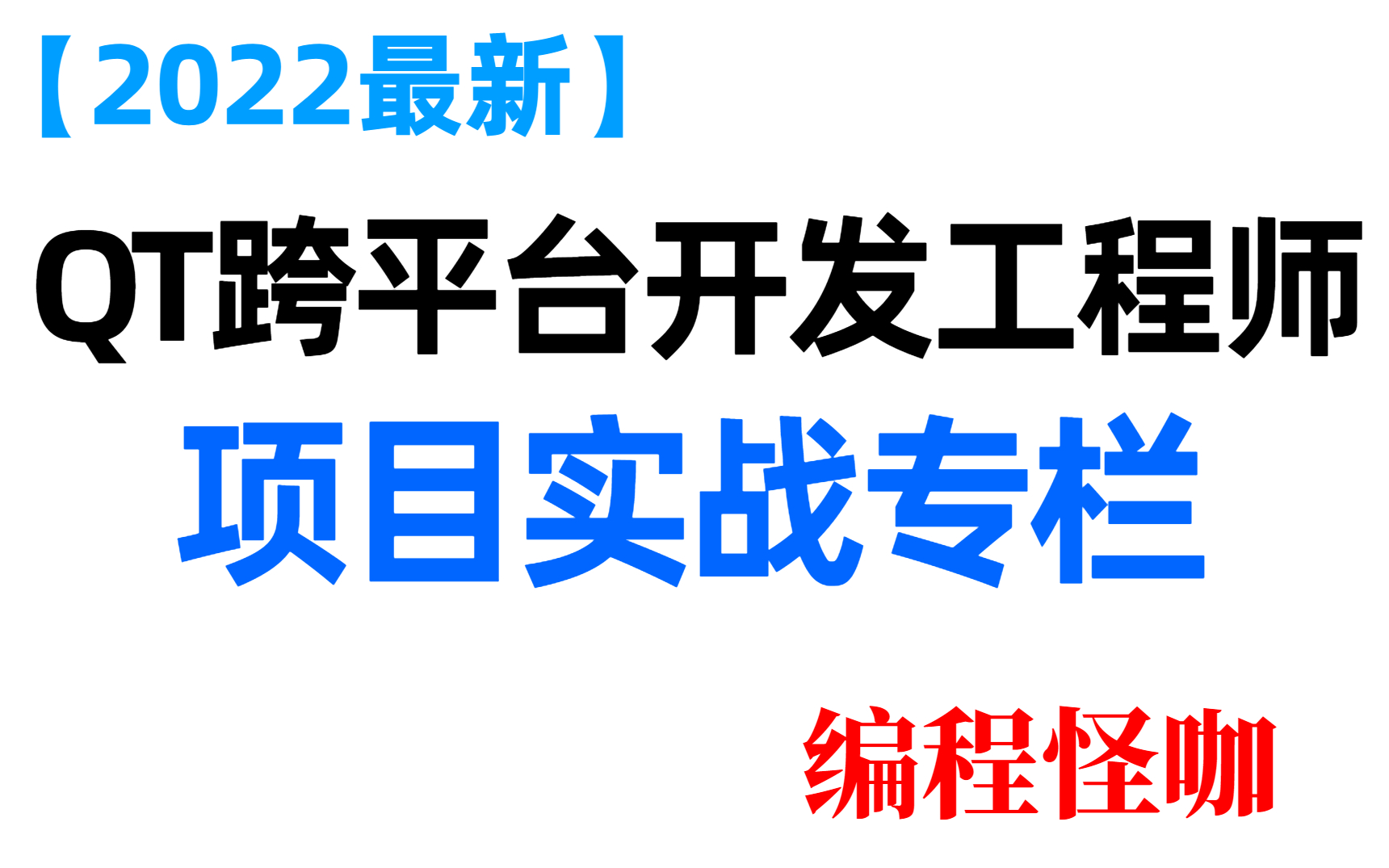 【编程怪咖】QT跨平台开发工程师教程——项目实战专栏哔哩哔哩bilibili