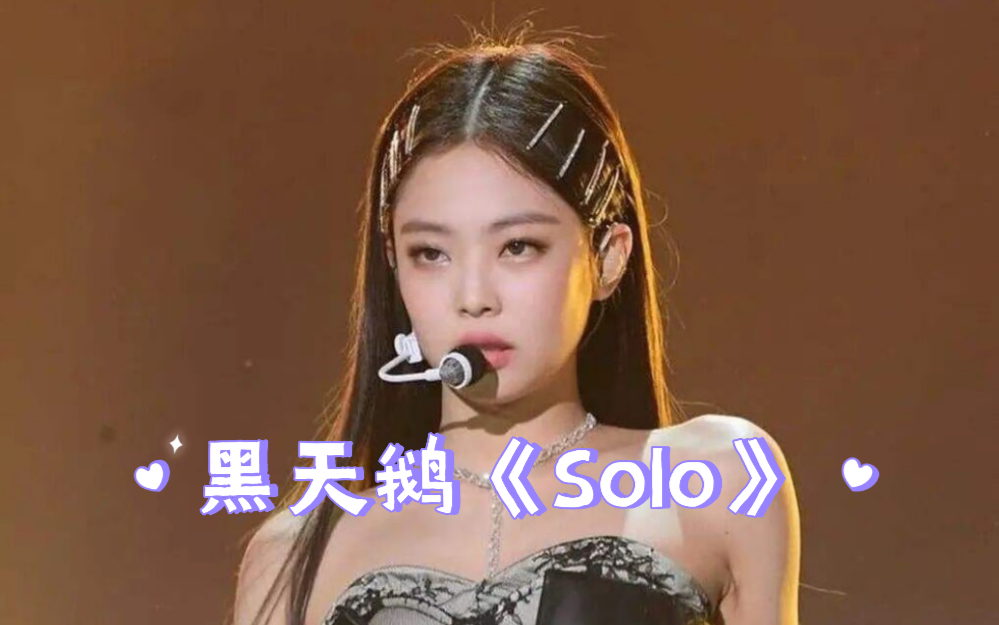 【Jennie】黑天鹅《Solo》珍妮本人至今无法超越的名场面!!哔哩哔哩bilibili