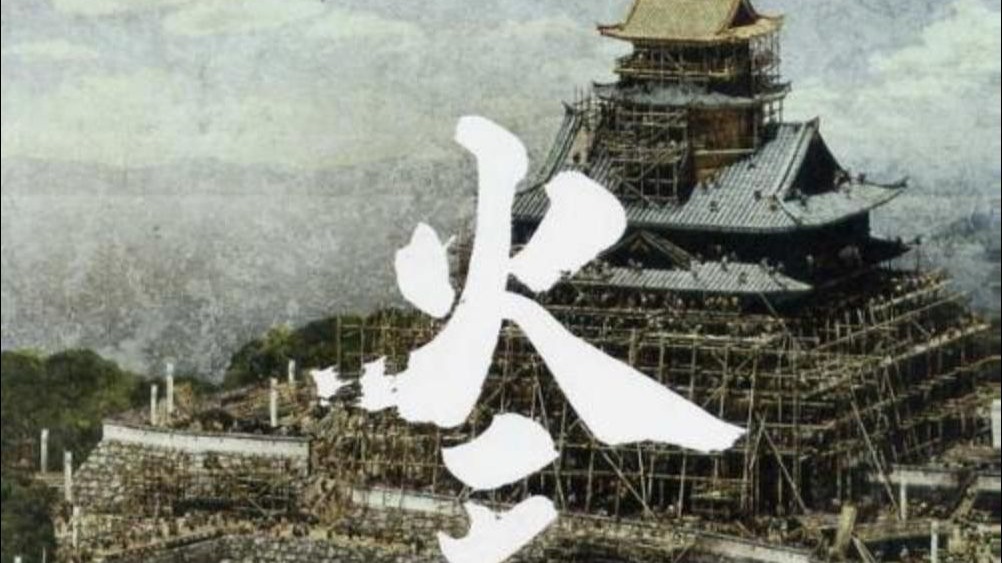 火天之城(2009) 田中光敏15-姊小路纲文-姊小路纲文-哔哩哔哩视频
