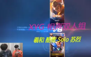 Télécharger la video: XYG相声双人组，羲和酷偕Solo苏烈，谁更为勇猛？