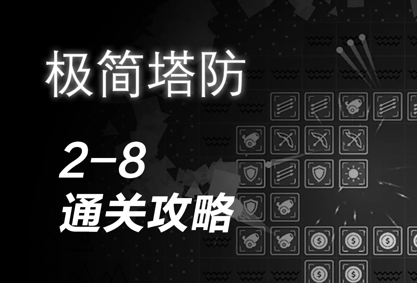 [图]【Steam游戏极简塔防】2-8：珠穆朗玛之巅传奇难度通关攻略