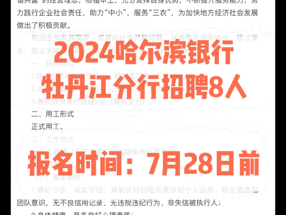 2024哈尔滨银行牡丹江分行招聘8人.报名时间:7月28日前哔哩哔哩bilibili