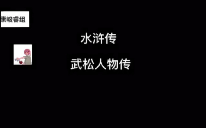 武松人物传哔哩哔哩bilibili