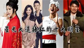 星光大道捧红的十大明星大衣哥上榜凤凰传奇只能排第二