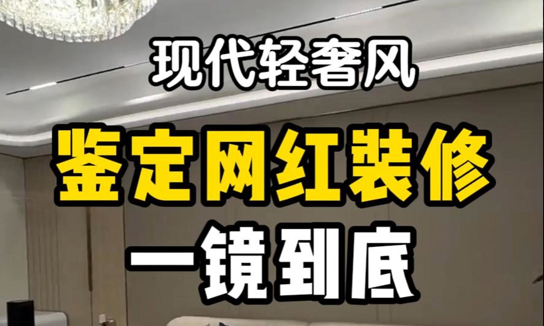 肉眼可见的踩坑,小白看完走少70年弯路:现代轻奢风哔哩哔哩bilibili