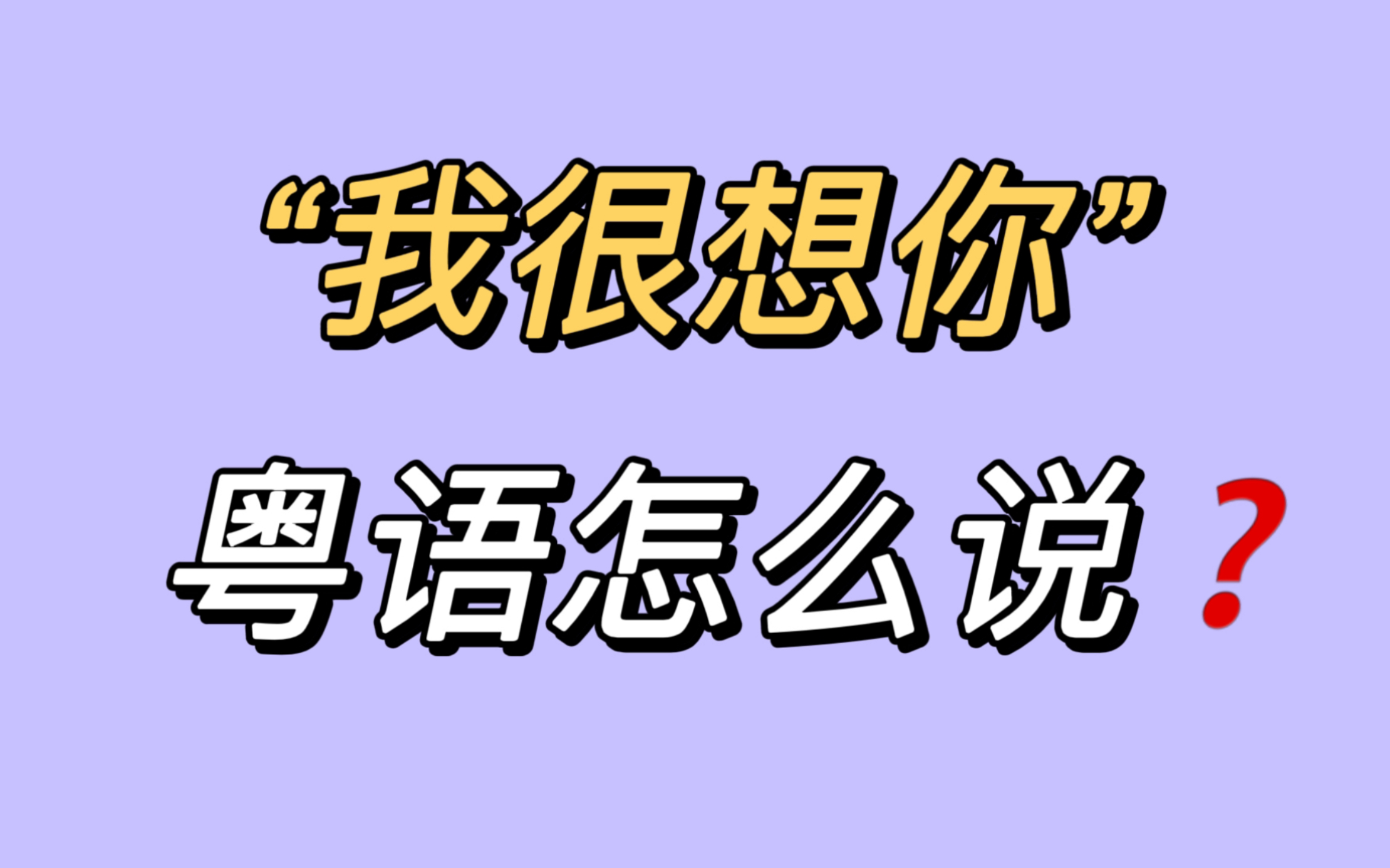 我很想你——粤语怎么说?