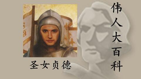 圣女贞德 哔哩哔哩