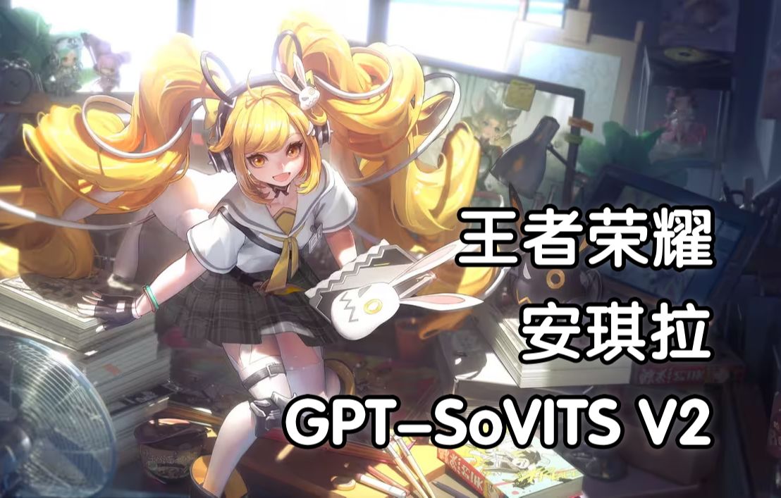 【gpt-sovits v2】王者荣耀-安琪拉 模型展示与分享