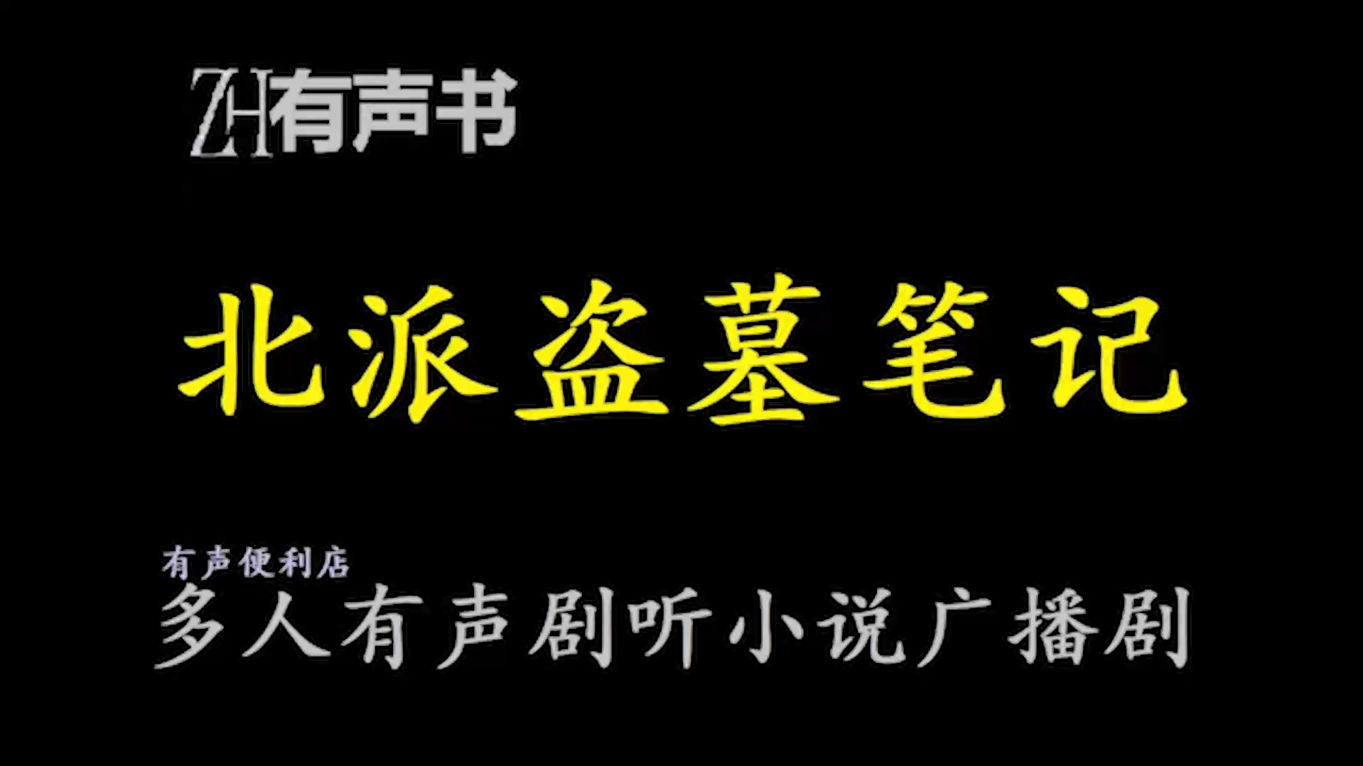 [图]北派盗墓笔记-L17【ZH有声便利店-感谢收听-免费点播-专注于懒人】