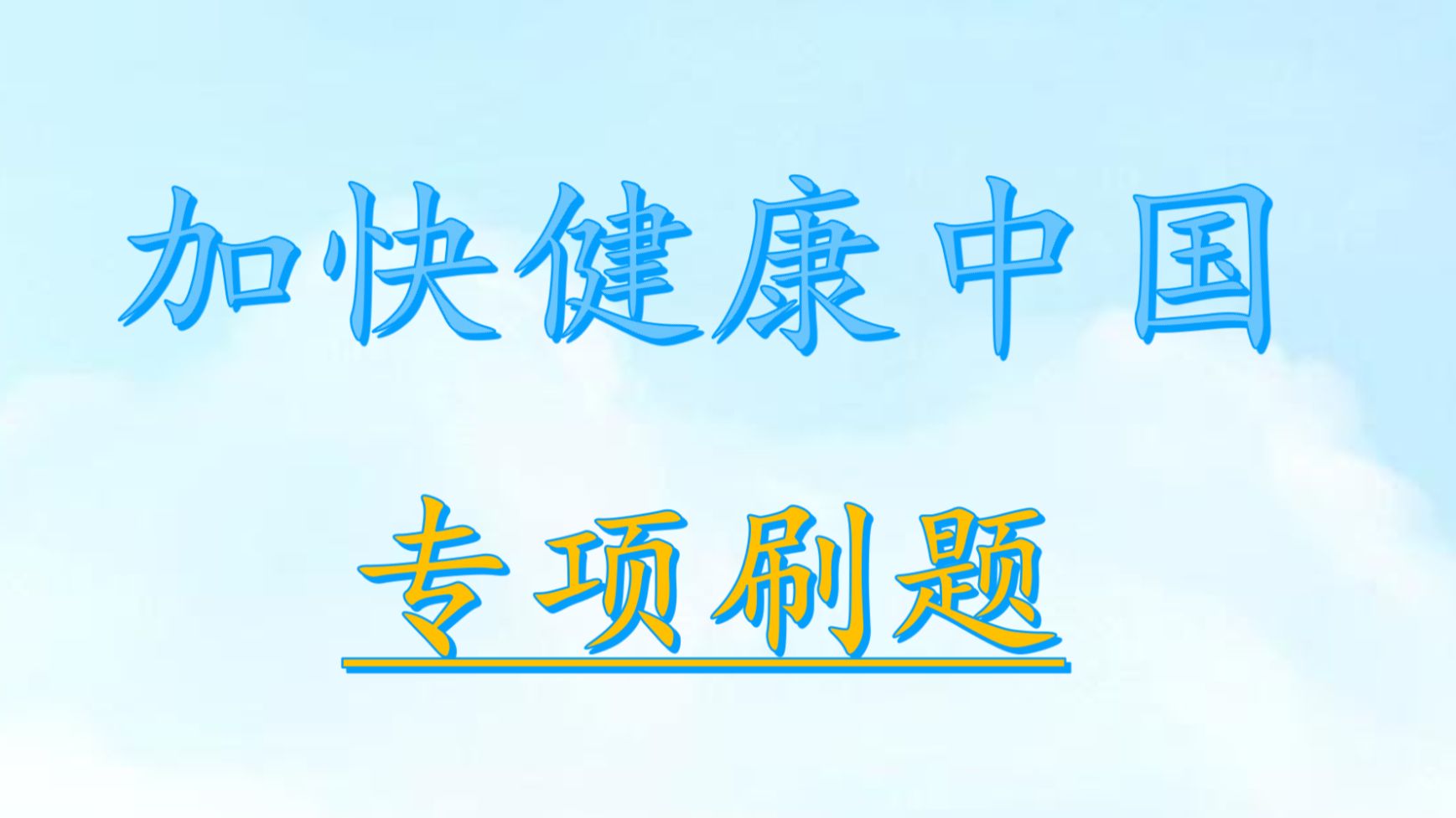 加快建设健康中国-专项刷题